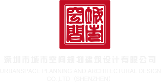 操精品女人骚逼视频深圳市城市空间规划建筑设计有限公司